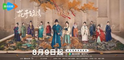 《花开锦绣》8月9日燃情上线，丁禹兮邓恩熙逆风同行共绘璀璨未来