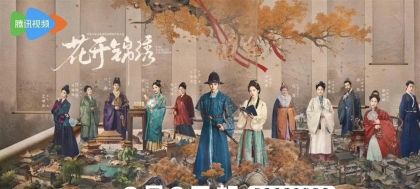 《花开锦绣》定档8月9日！赵凌傅庭芸携手从江南一路狂奔西北，古装公路剧燃爆暑期档！