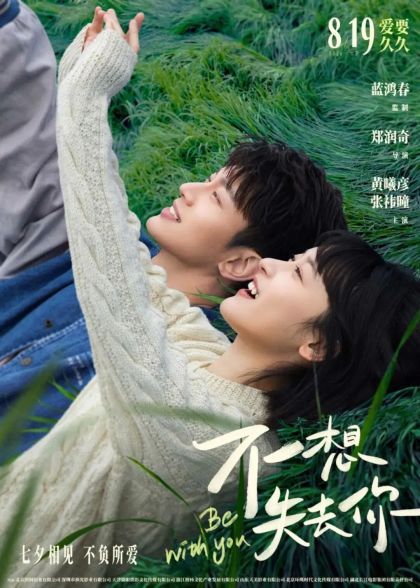 《不想失去你》8月19日上映，我永远是你最坚实的后盾！
