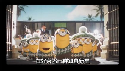 《小黄人与大怪兽》7月3日来袭，黄色风暴再度席卷大银幕！