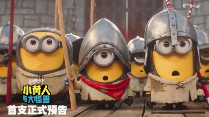 《小黄人大眼萌3》首曝预告：小黄人大战怪兽，萌趣升级！