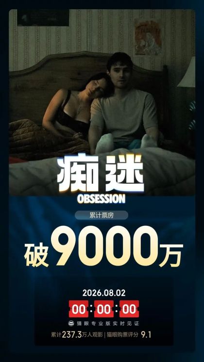 《痴迷》票房冲破9000万大关，观影热潮持续升温