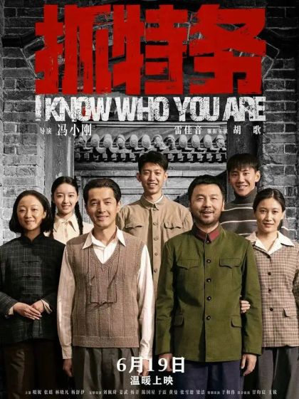 《抓特务》暗线交织余韵悠长，冯小刚凭扎实叙事强势赢回口碑高地