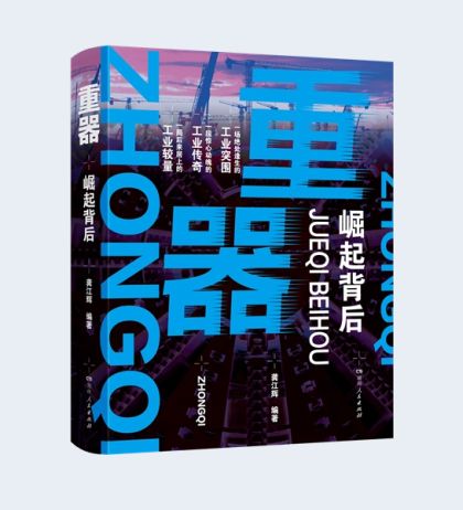 揭秘大国重器发展轨迹 重磅纪实《重器：崛起背后》正式发行