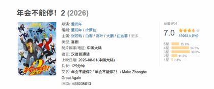 止步七分的《年会不能停！2》，强行煽情与过度拔高反噬口碑