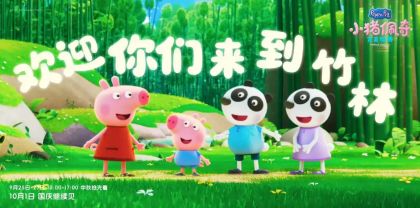 《小猪佩奇·完美假期》抢先亮相，粉红猪家族神州漫游计划正式启航