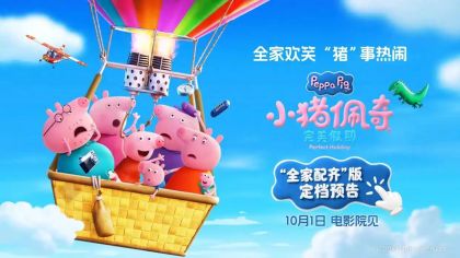 十一小长假陪伴优选：10月1日邀您共赴《小猪佩奇·完美假期》欢乐之约