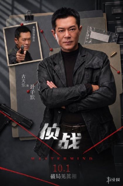 疑云暗涌锁定国庆档，《侦战》释出人物群像海报，古天乐深陷悬疑迷局