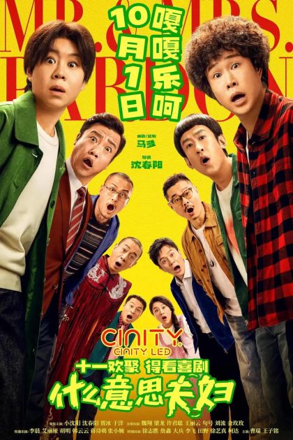 国庆档阵容焕新，《什么意思夫妇》《重生2》强势入驻